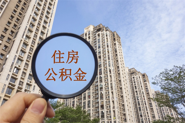 厦门提取公积金每月多少-宁津公积金代办服务