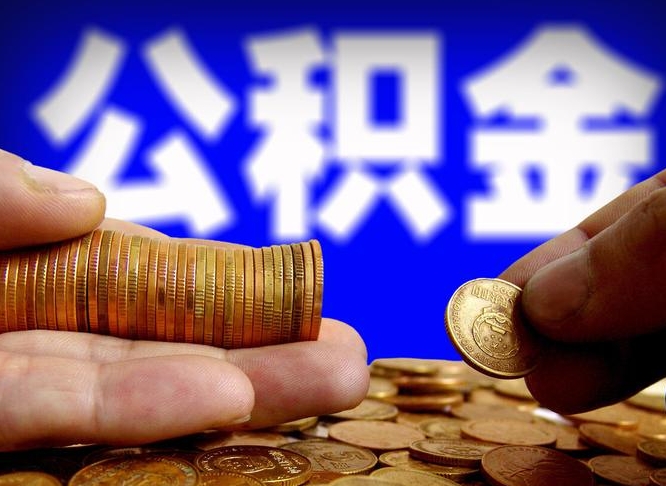 公积金是一定要交的吗-宁津公积金代办平台